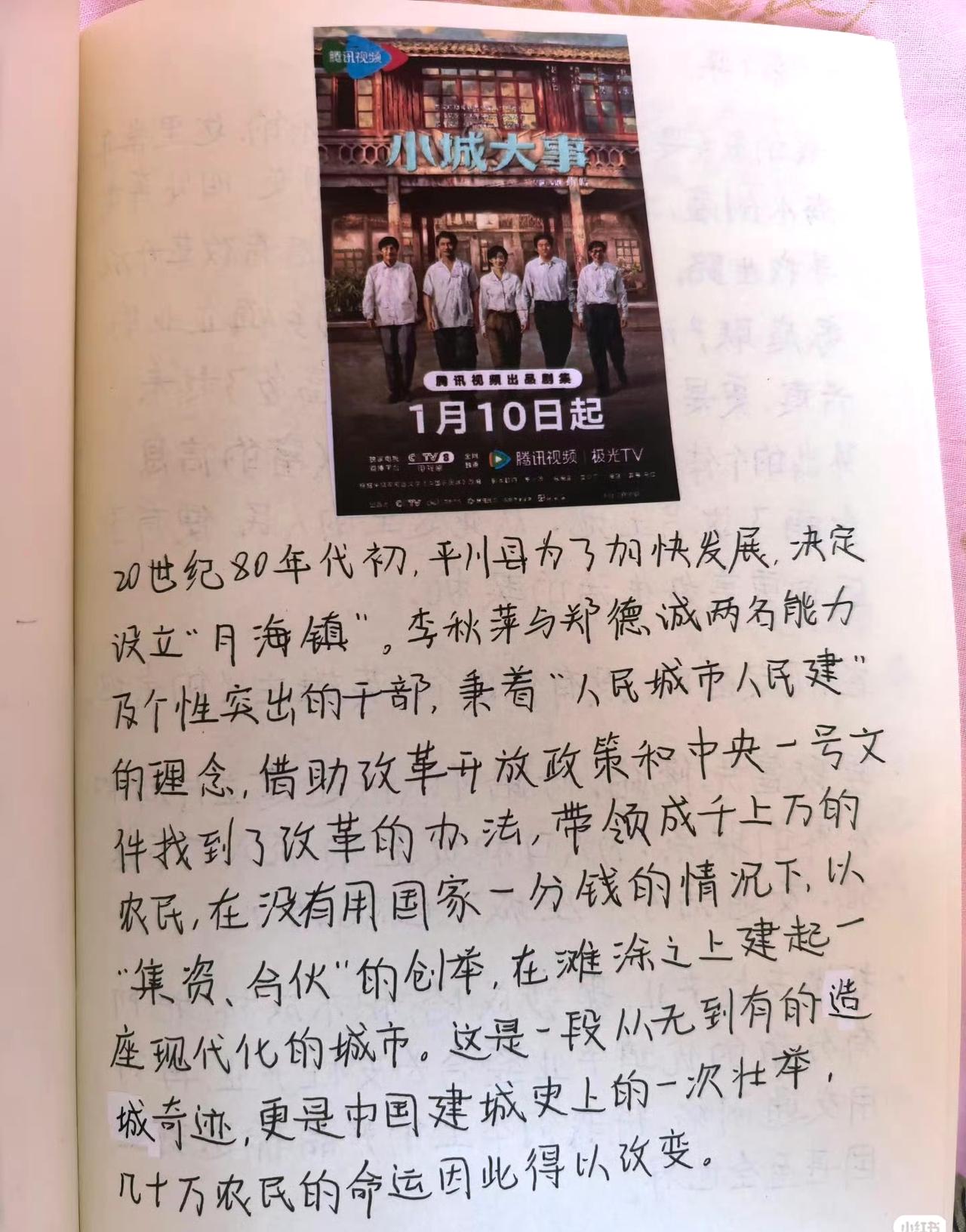刷到一个网友，看《小城大事》后，每一集都做了笔记，真的能学到好多知识[赞][赞]