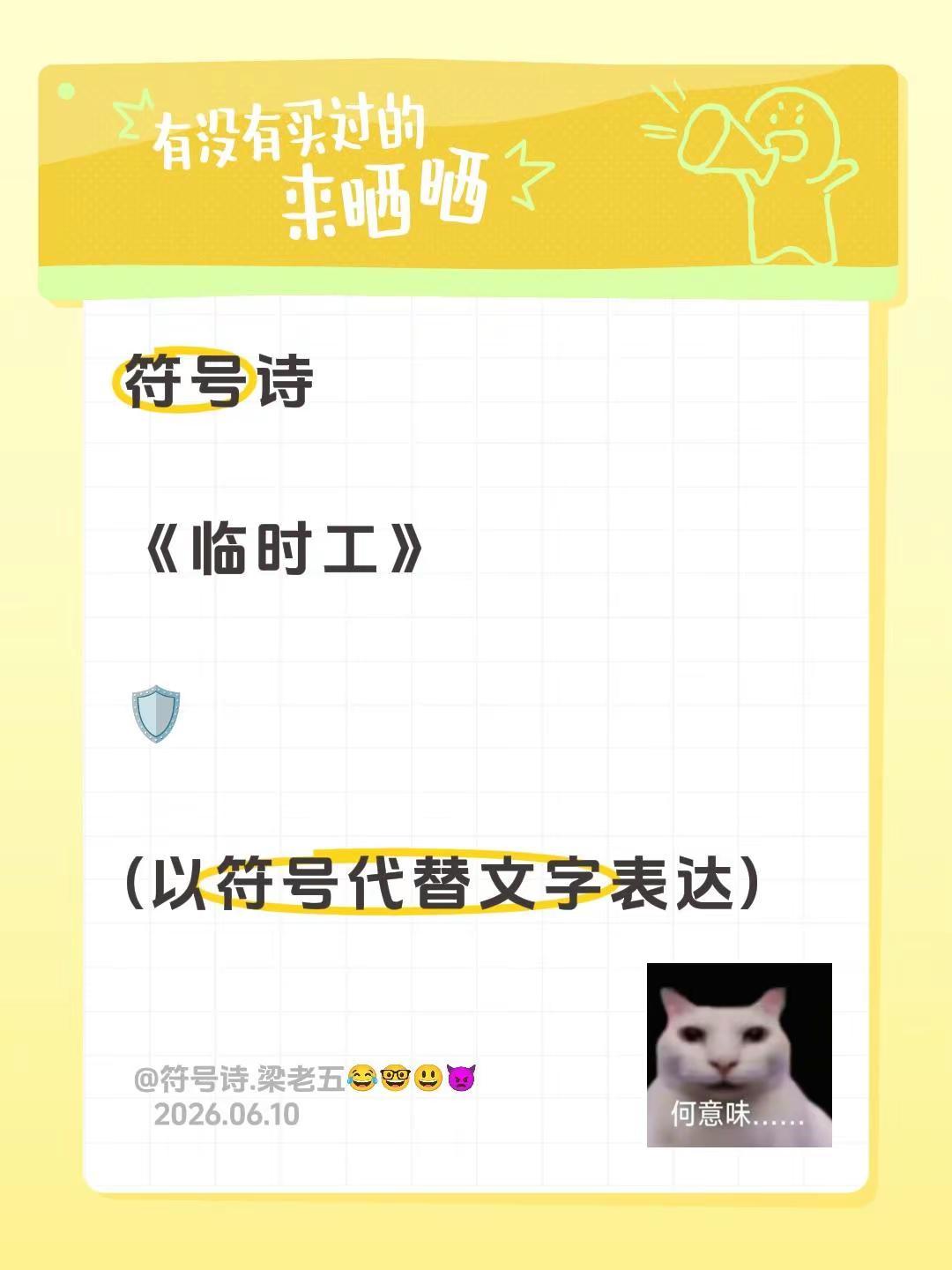 符号诗。符号诗《临时工》🛡️(以符号代替文字表达)背锅 临时工