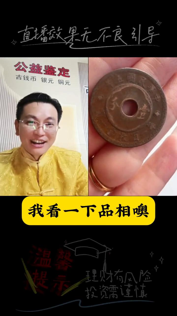 天津中孔。
你这个好东西，5年的天津中孔。反过来，我看一下品相。这种是有洞的铜板