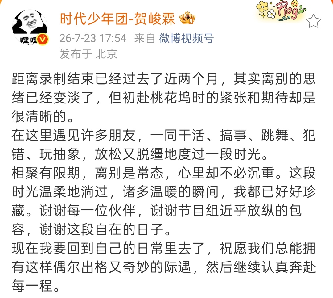 我们笑呵呵很舍不得桃花坞的，桃花坞给了贺峻霖一段很好的回忆贺峻霖发长文告别桃花坞