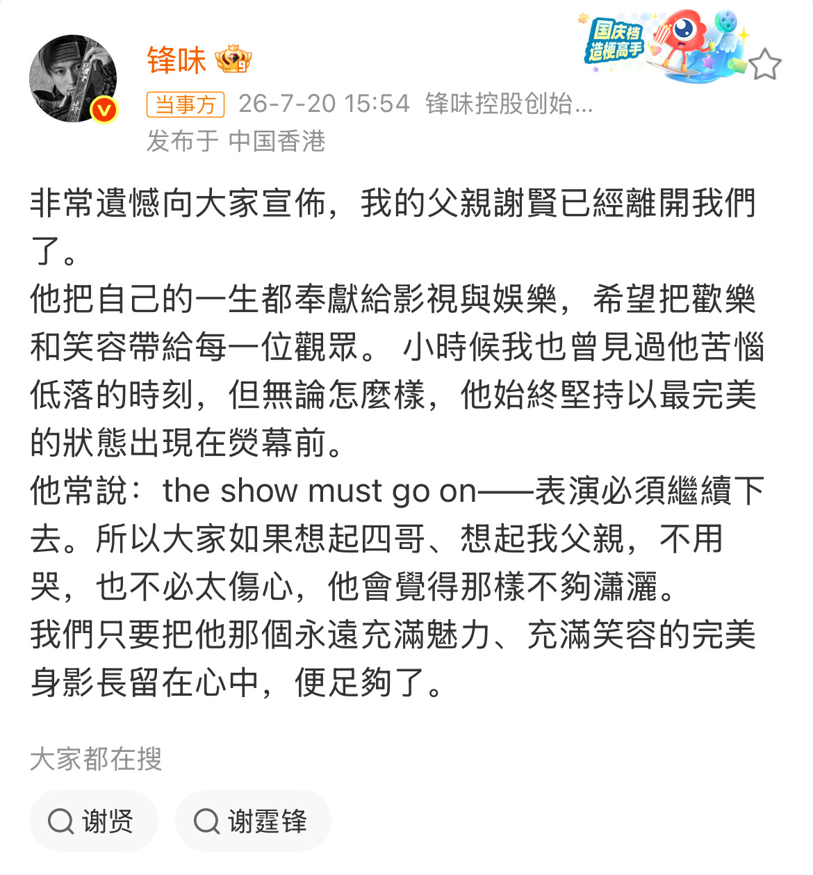 谢贤去世 谢贤去世，享年89岁。正在内地筹备演唱会的儿子谢霆锋已紧急低调返回香港