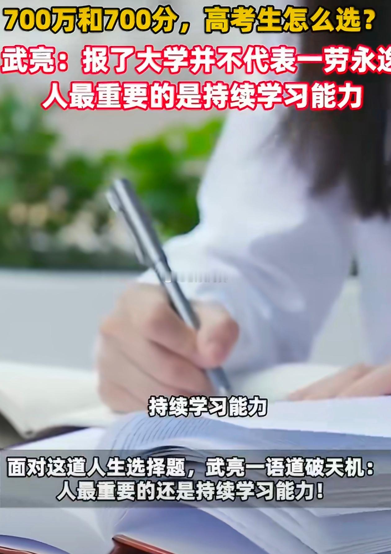 700万和700分高考生怎么选700分和700万二选一的话题值得深思，武亮说得很