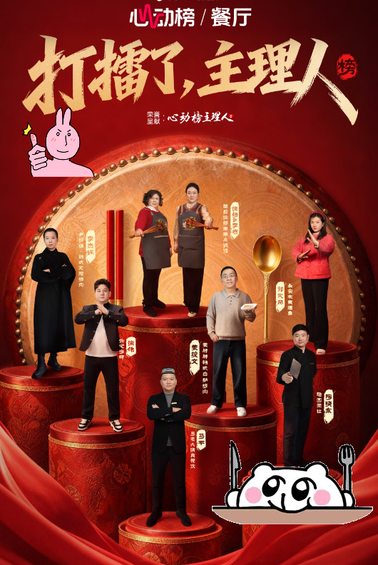 过年放假模式已开启心动榜餐厅心动榜主理人救命！这BGM一出来我直接坐直了，这哪是