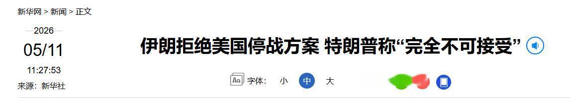 太意外了！本以为美伊和平谈判迎来转机，不料伊朗刚回应美国和平方案，特朗普当场怒斥