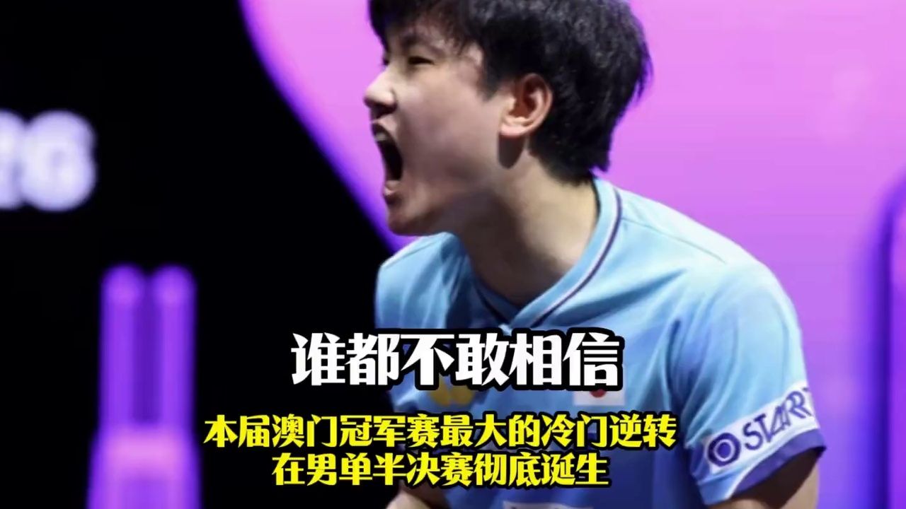 全程窒息！夺冠热门惨遭翻盘！张本智和拼到14平含泪惜败，全程沉