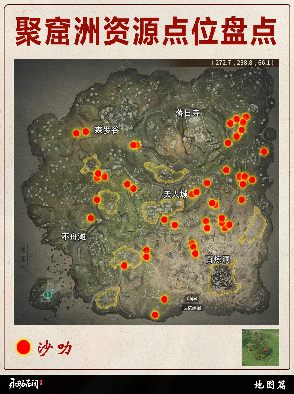永劫聚窟洲果实资源点位盘点。