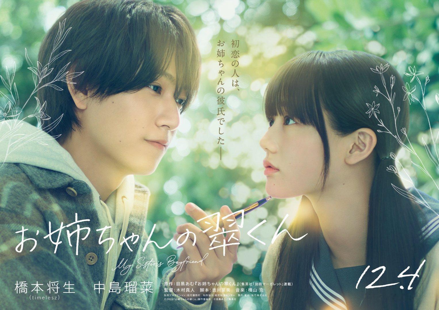 日剧资讯速递 timelesz成员桥本将生主演，中岛瑠菜共演电影《姐姐的翠君》（