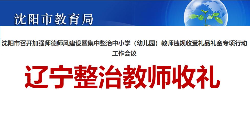孩子什么时候成了人质了？

整治教师收礼为啥前面加一个辽宁？

因为辽宁这边教师