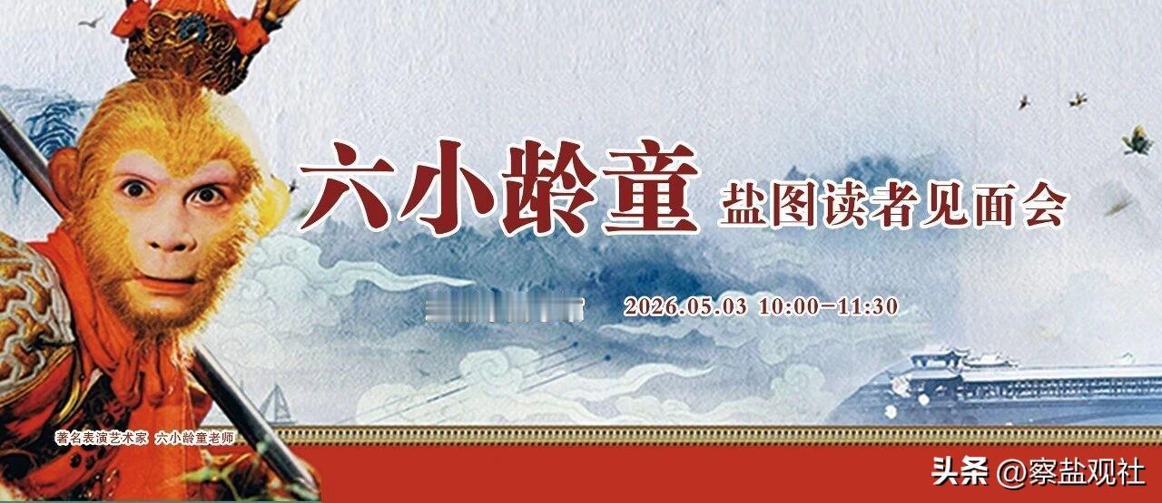 厉害了。5 月 3 日，承载几代人童年记忆的美猴王孙悟空饰演者六小龄童空降盐城市