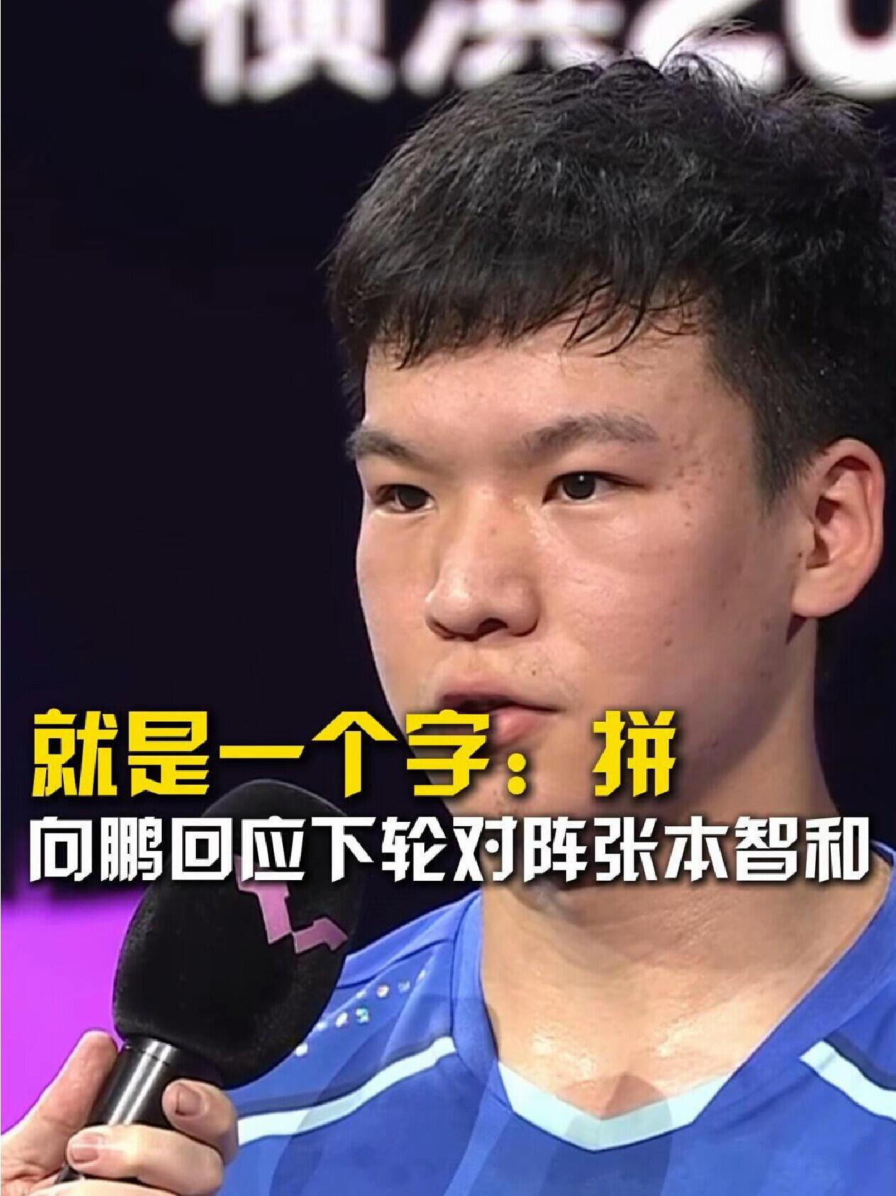 国乒新发展潜力股，向鹏真的就是拼，越来越有样子，真的是重点战队的成员！
拼就是了