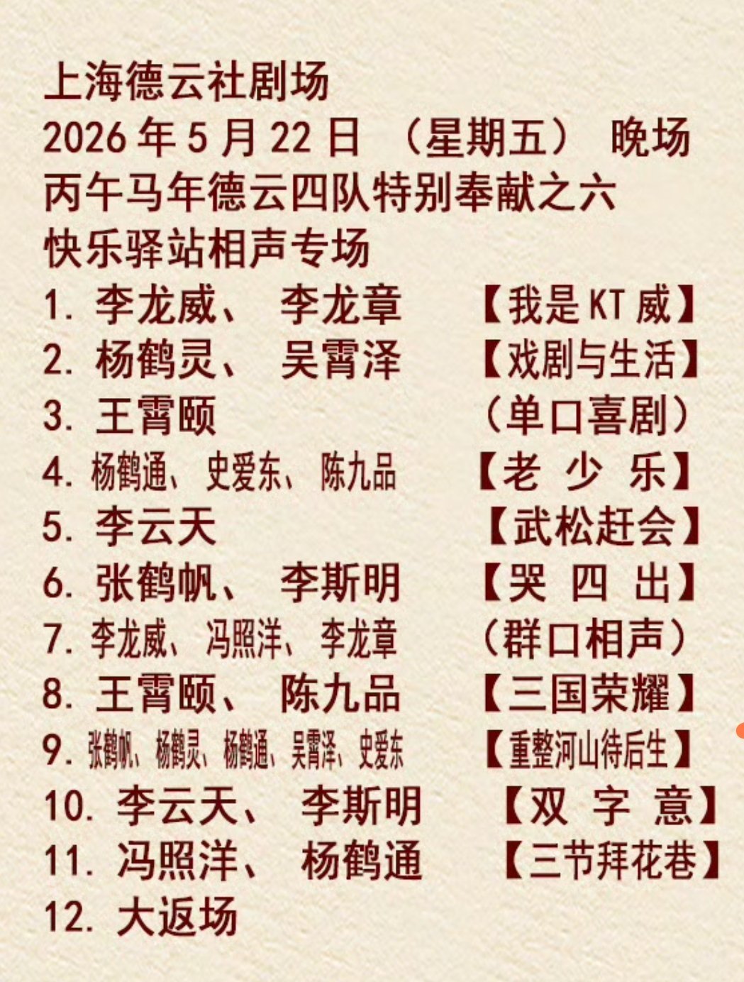 2026.05.22 上海德云社德云四队“快乐驿站”相声专场 