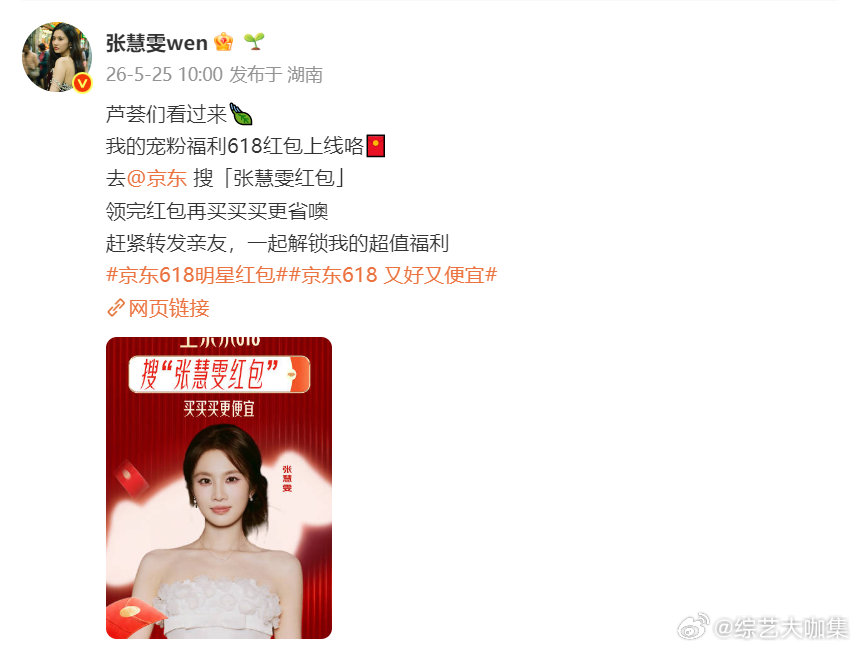 张慧雯喊你领618红包 618惊喜红包等你来拿！居家囤货、随心选购好物都合适，先