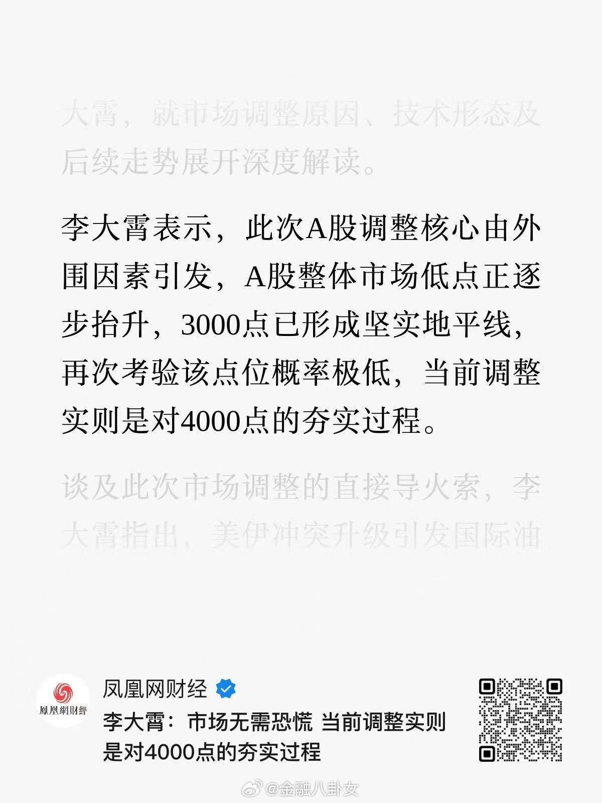 李大霄：市场无需恐慌 当前调整实则是对4000点的夯实过程 