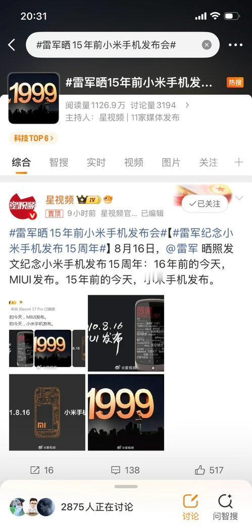 雷军晒15年前小米手机发布会看到那张经典的“1999”海报，瞬间破防了！15年前
