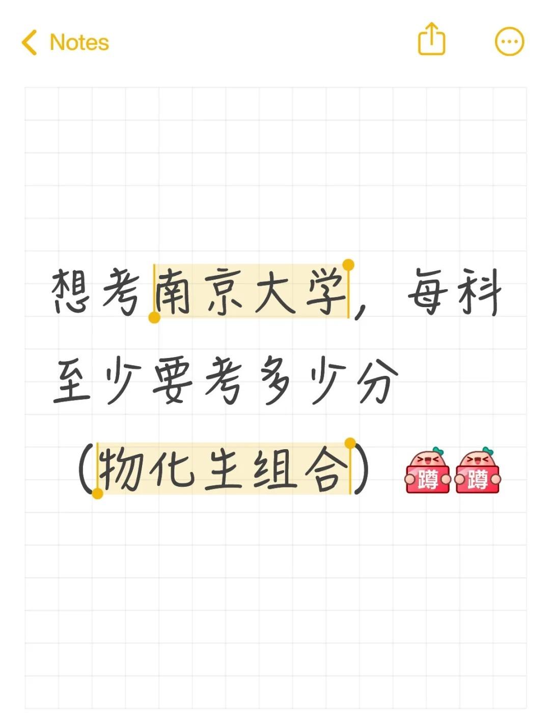 想考南京大学，每科至少要考多少分（物化生组合）[蹲后续H][蹲后续H] 高考分数