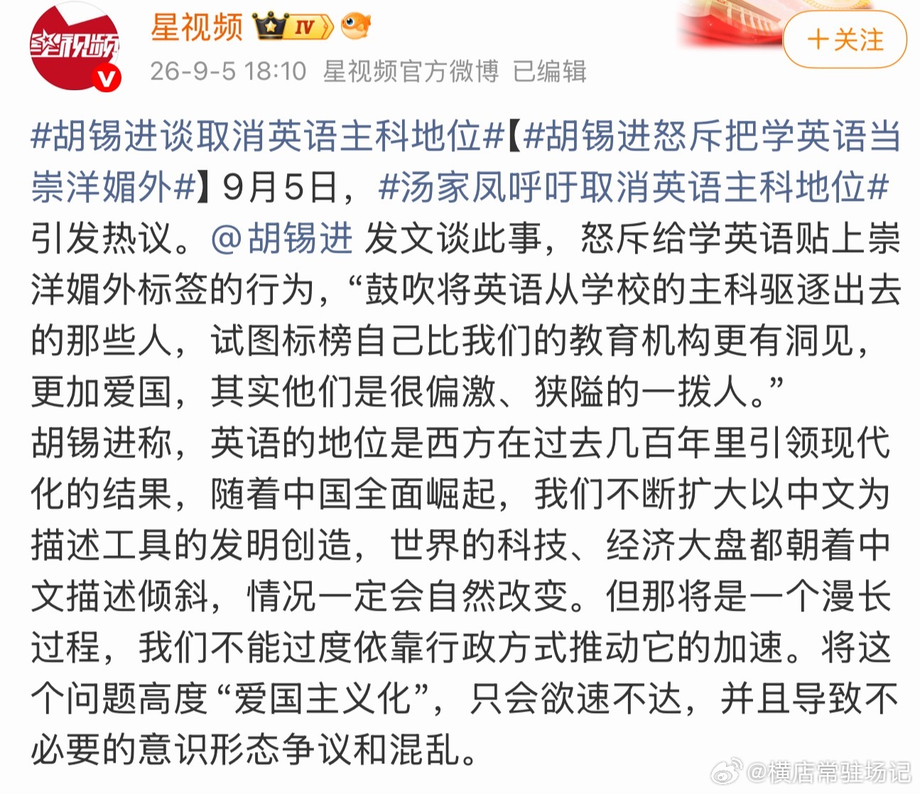 胡锡进谈取消英语主科地位老胡一直这样，貌似很中肯，其实他骨子里还是崇洋媚外。他自