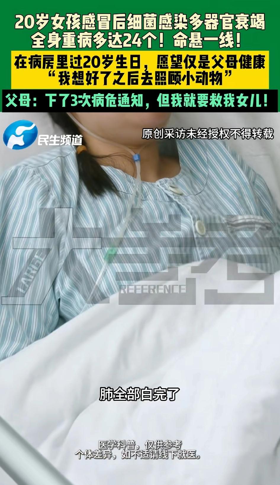 20岁女孩感冒后细菌感染多器官衰竭
全身重病多达24种！命悬一线！
郑州20岁女