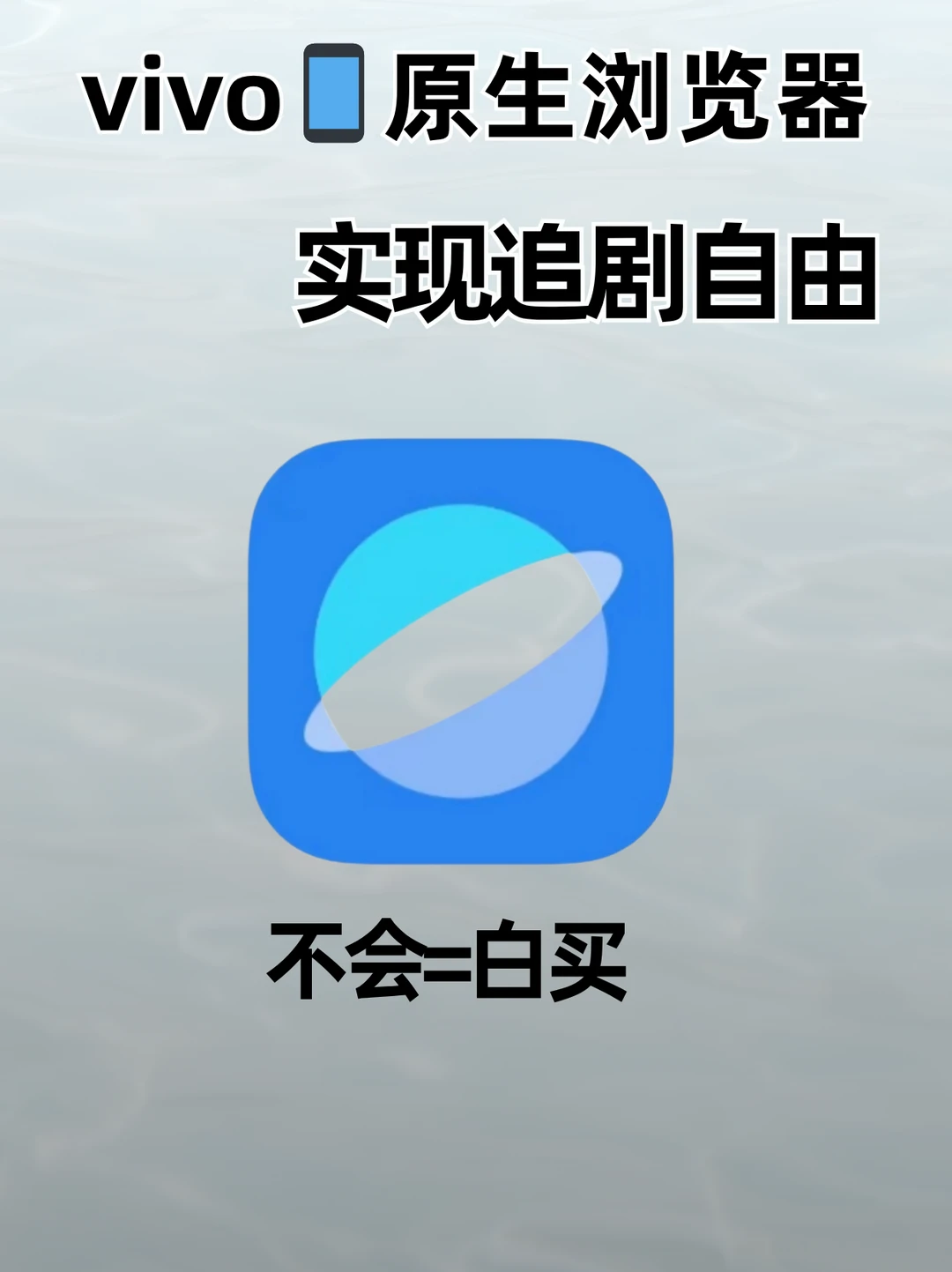 vivo手机自带的浏览器也能实现追剧自由!