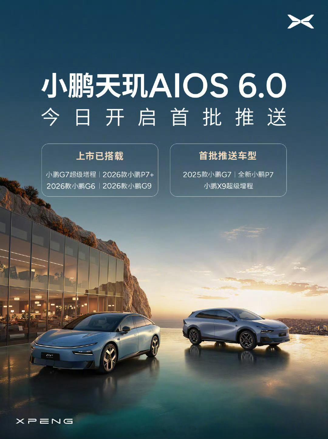 小鹏天玑 AIOS 6.0 开启首批推送。-新系统采用全新「驭光」设计语言，支持