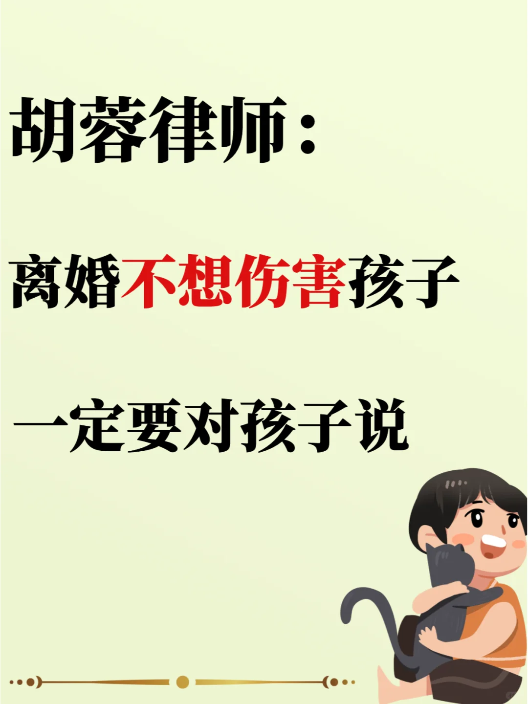 离婚❌️想伤害孩子，一定要说这几句话