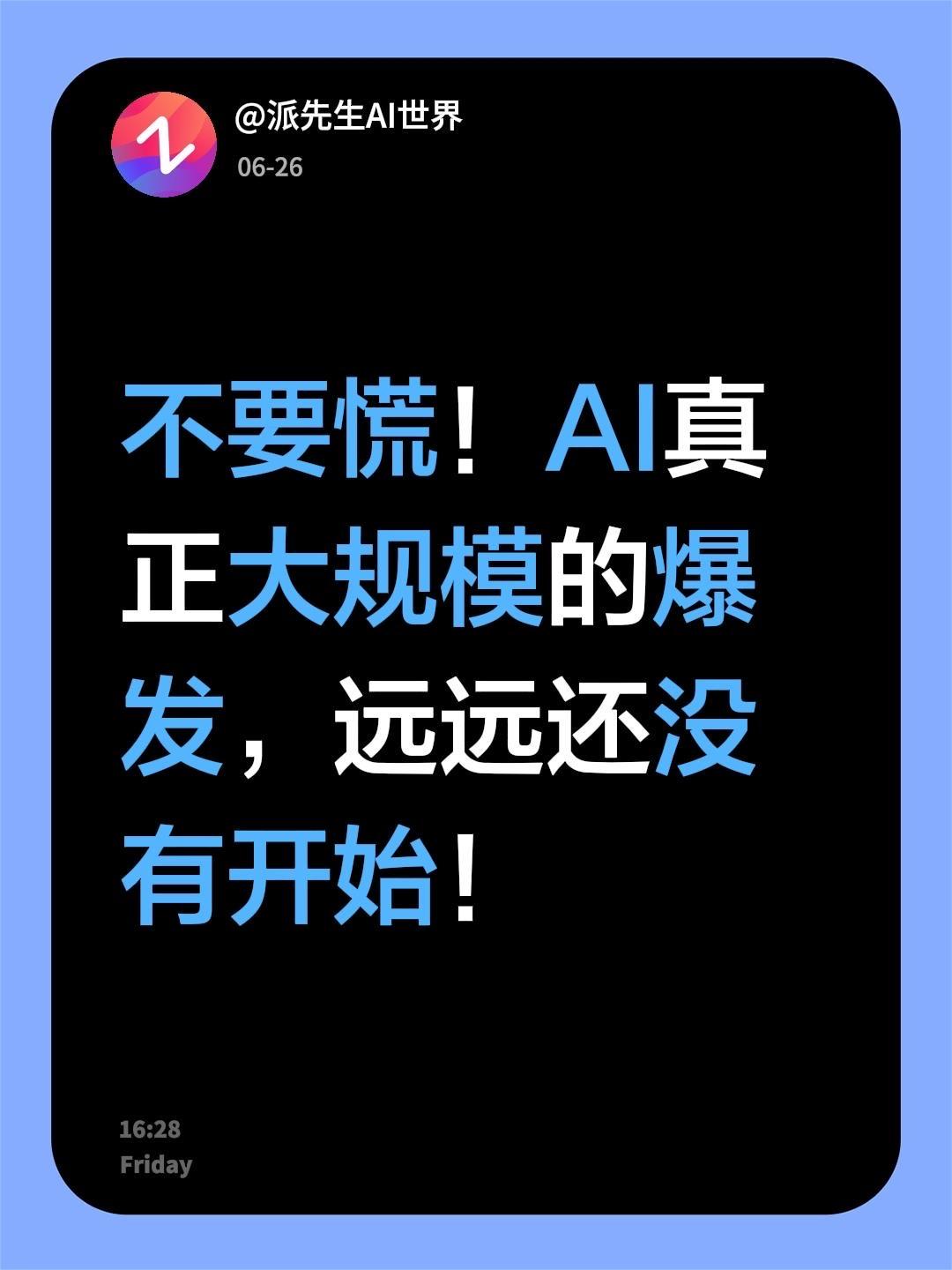不要慌！AI真正大规模的爆发，远远还没有开始！