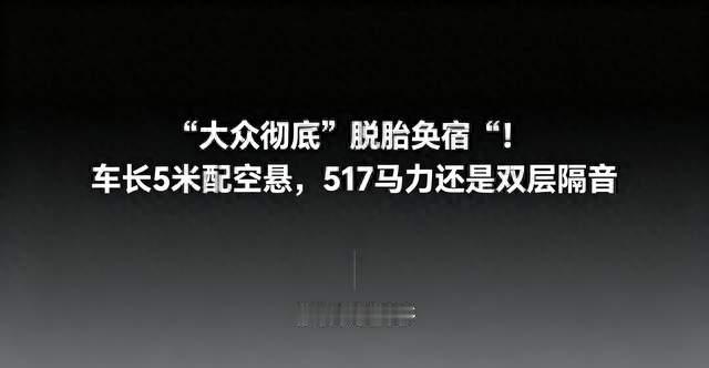 大众彻底“脱胎换骨”！车长5米配空悬，517马力还是双层隔音