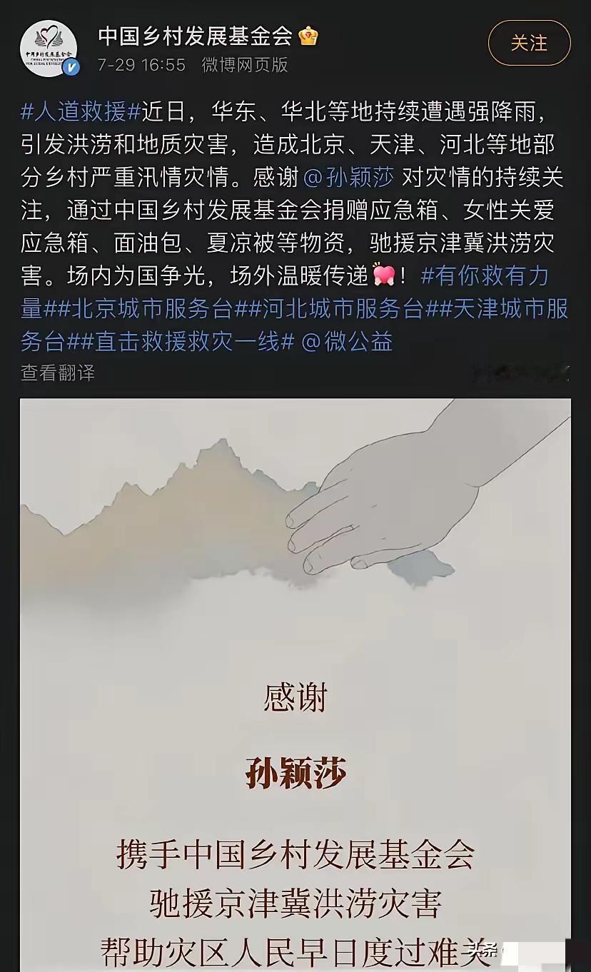 津京冀洪涝灾害。

孙颖莎第一时间，向灾情地区捐赠应急箱，面包等物资。莎莎自己商