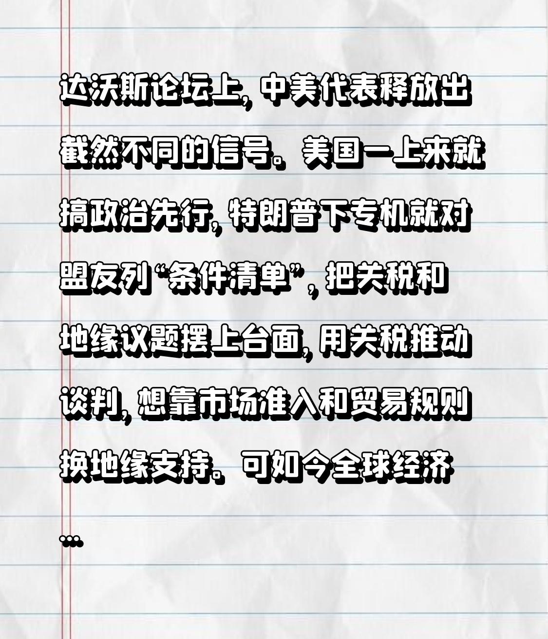 达沃斯论坛上，中美代表释放出截然不同的信号。美国一上来就搞政治先行，特朗普下专机