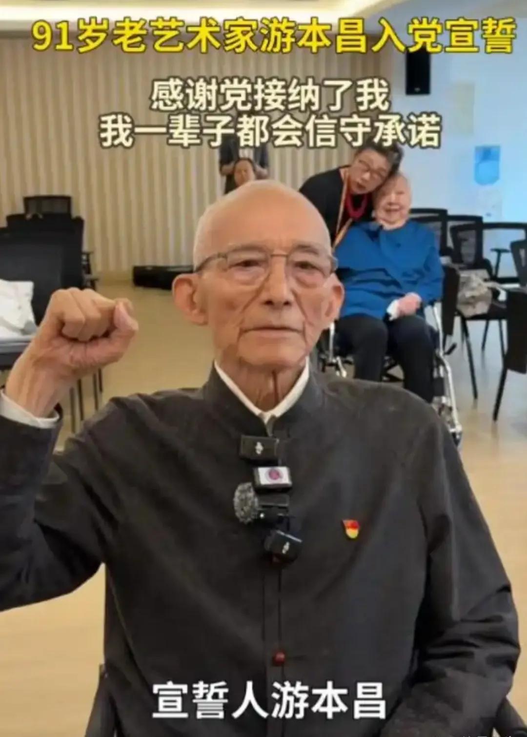 游本昌老师92岁高龄还申请加入中国共产党，我深受感动。这说明他通过毕生的观察终于