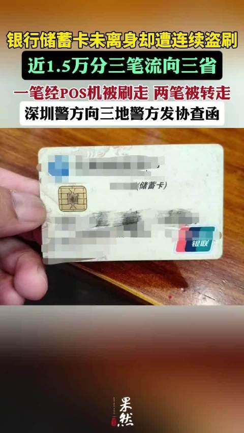 银行卡贴身存放未离半步
深圳刘先生账户内近一万五千元存款
竟在悄无声息间被人异地