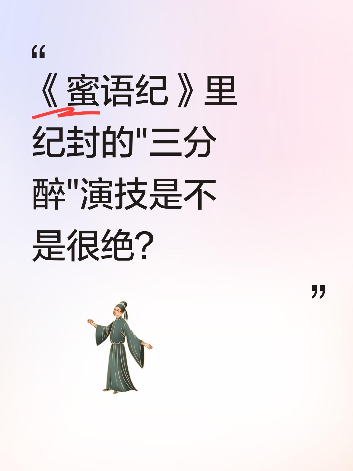 《蜜语纪》里纪封的