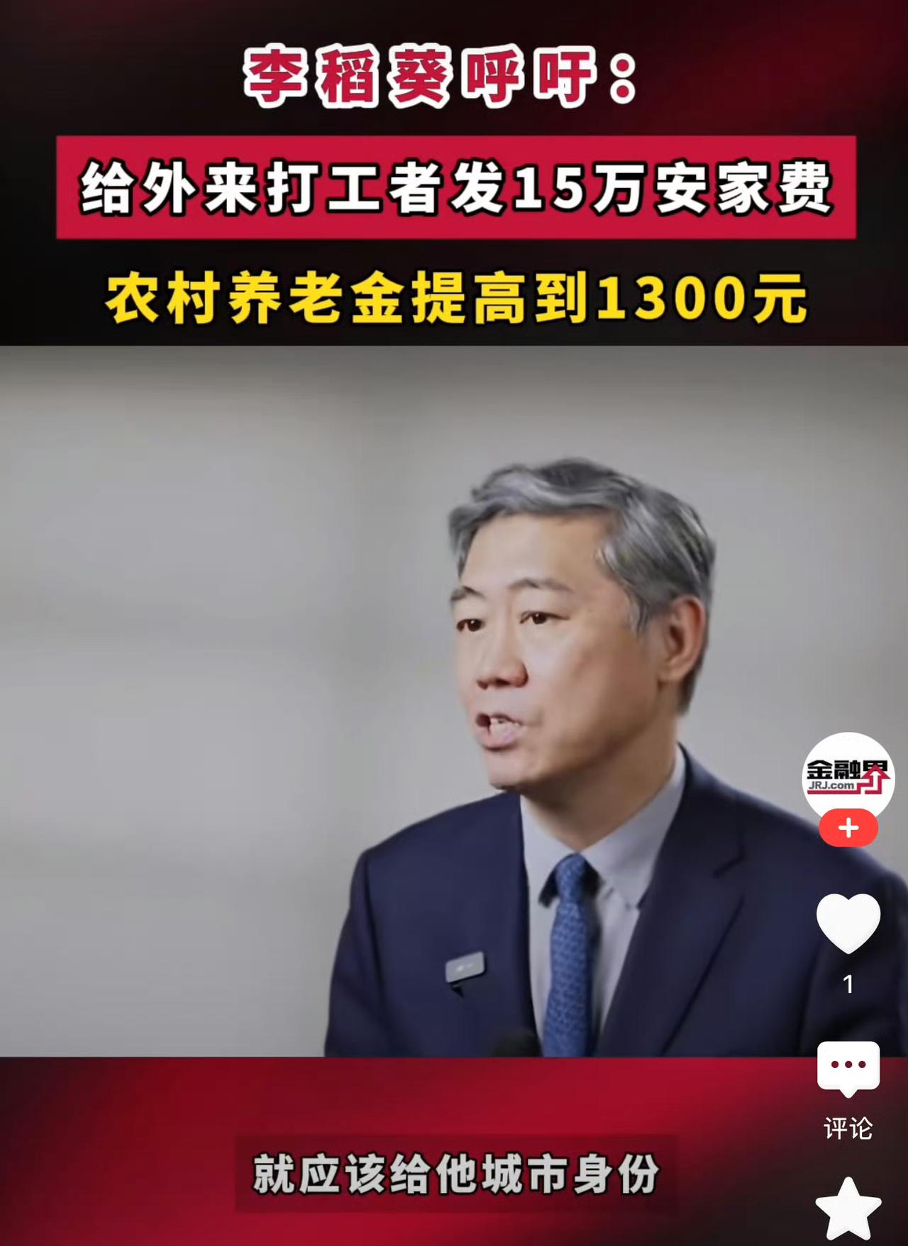 清华大学教授李稻葵呼吁，给进城打工者15万安家费，给农民养老金提高到1300元。