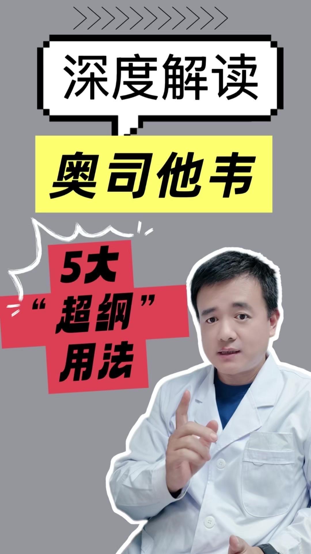 为啥医生开奥司他韦不按说明书？从医学角度看，5种情况医生可能会做专业调整。

剂