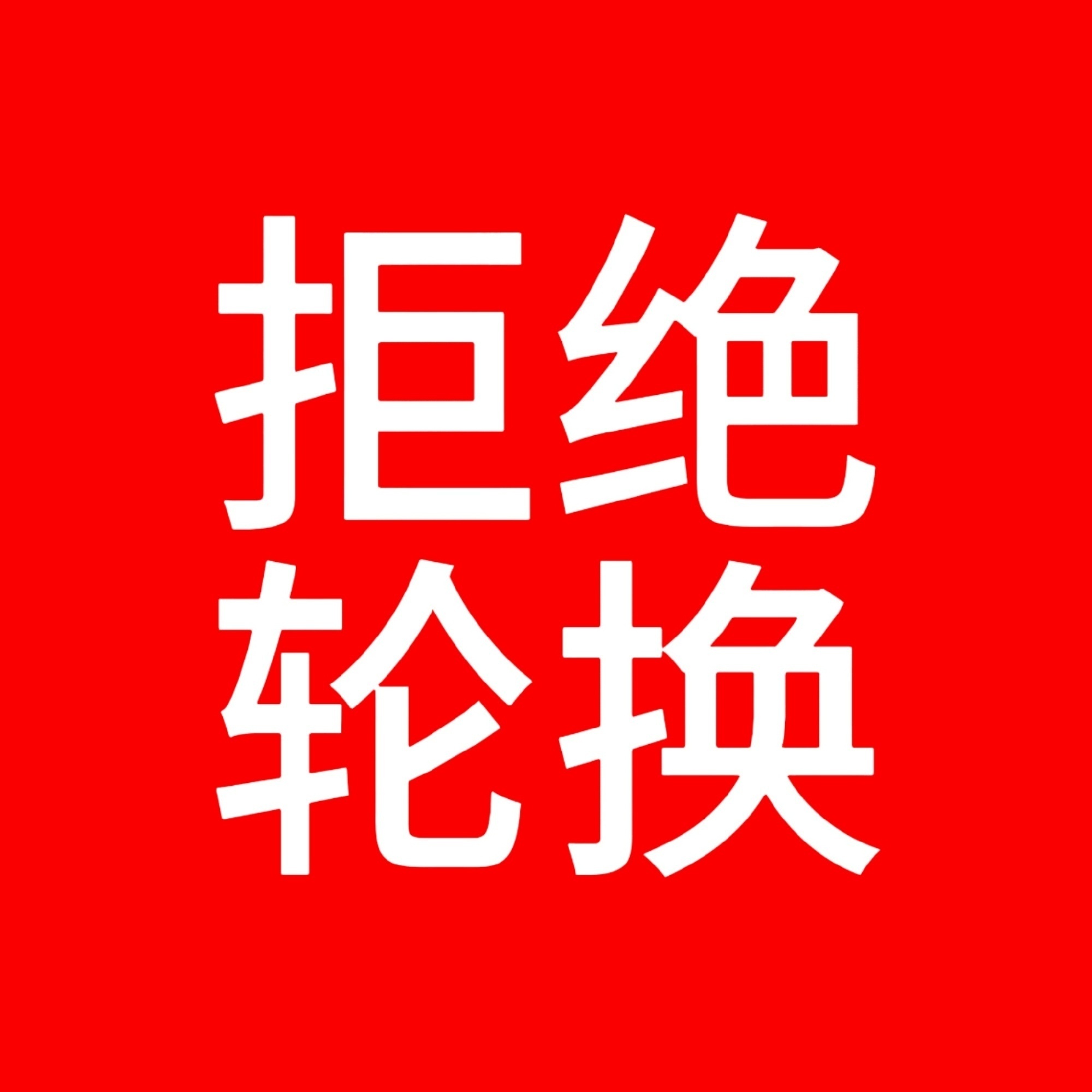 AG超玩会[超话]  1️⃣拒绝四冠辅助轮换一冠辅助陈正正，且无跟训的情况下空降