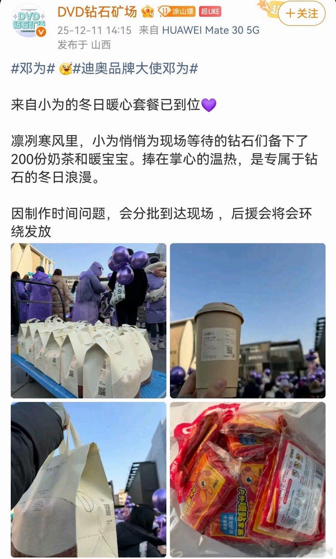 邓为又逆应援粉丝啦！悄悄给现场等待的钻石们准备了200份奶茶和暖宝宝！好贴心