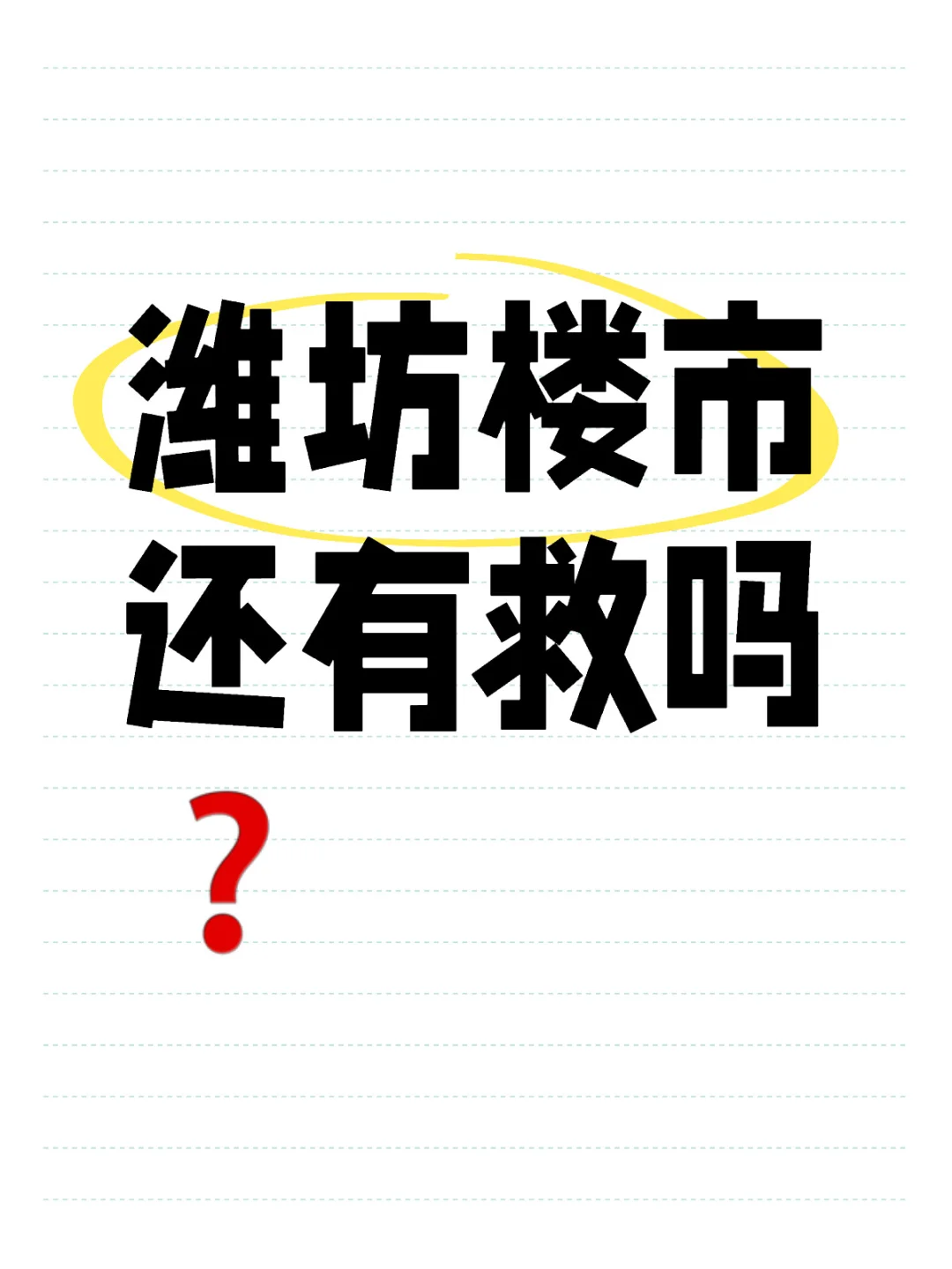 潍坊楼市还有救吗❓