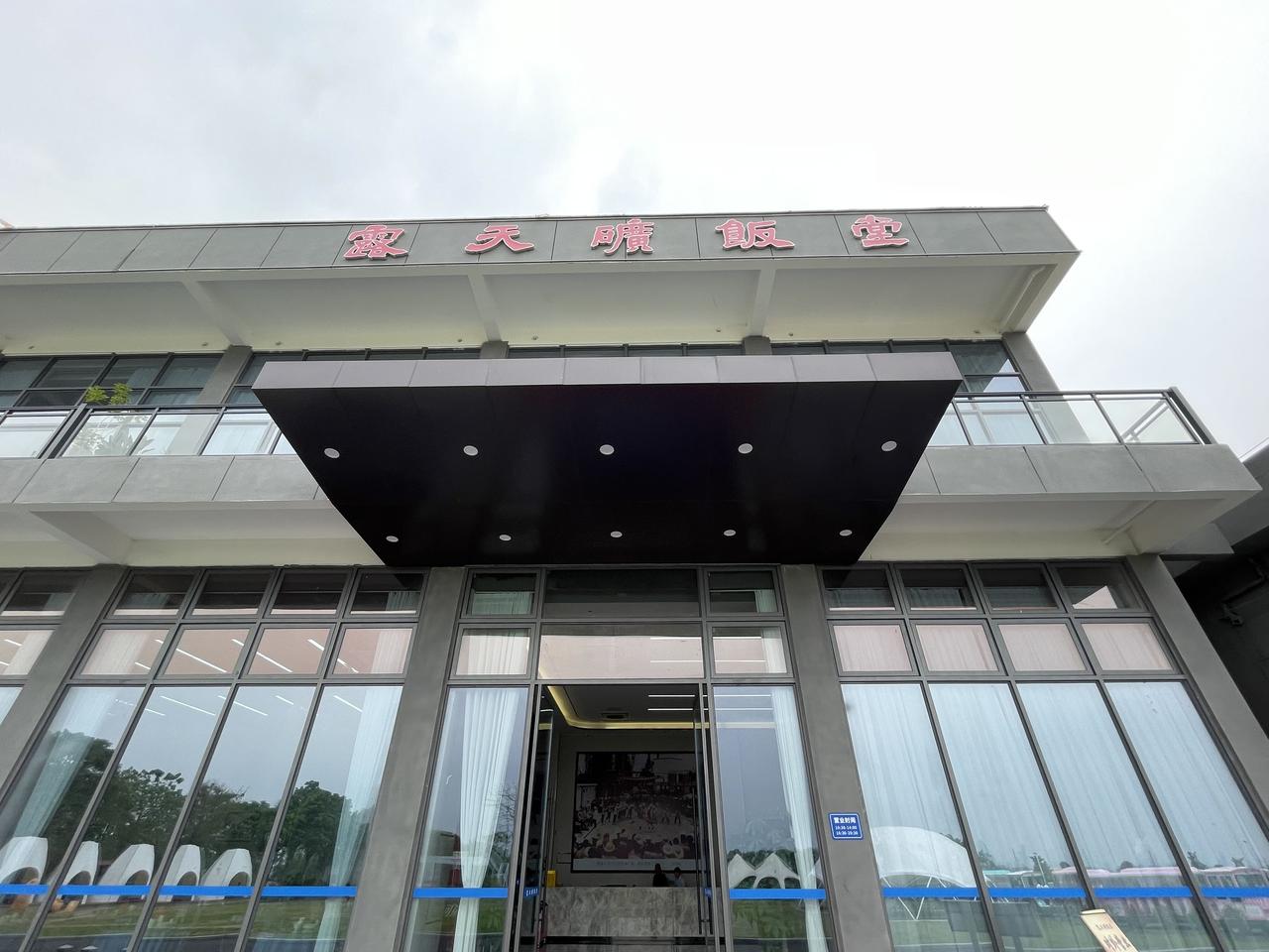 记录我的2026茂名市露天矿饭堂