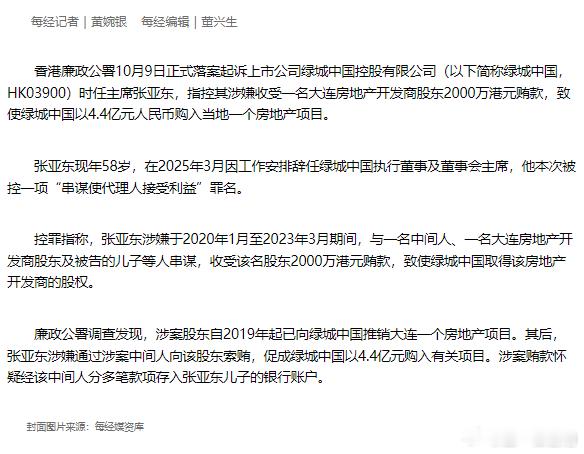 香港廉政公署起诉绿城中国时任主席张亚东，指控其受贿2000万港元促成收购大连房地