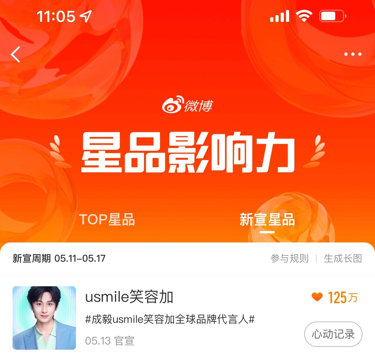 成毅usmile笑容加全球品牌代言人 嘿！我在星品影响力上邂逅了一个疯狂心动的星