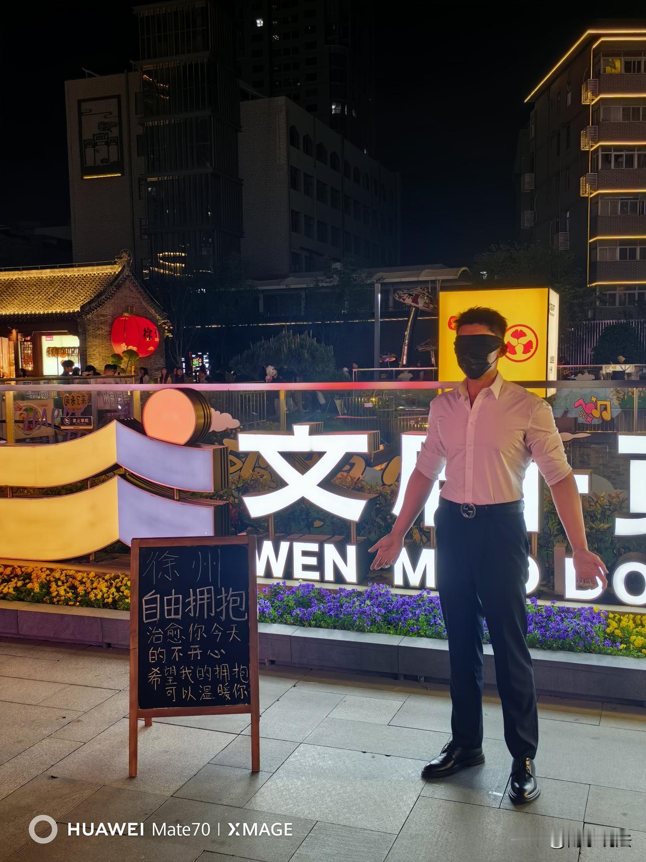 你需要陌生人的拥抱吗？昨晚在徐州彭城广场的文庙景区，我看见了这样的画面。一个黑布