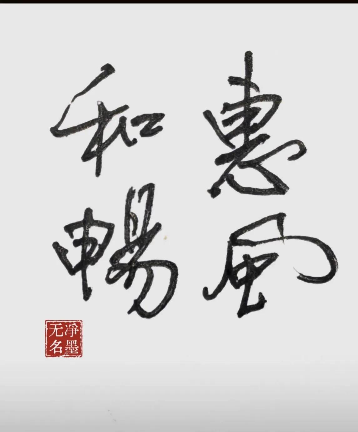 释文：惠风和畅
出自王羲之《兰亭集序》，释义：柔和温润的春风吹拂，氛围舒畅祥和，