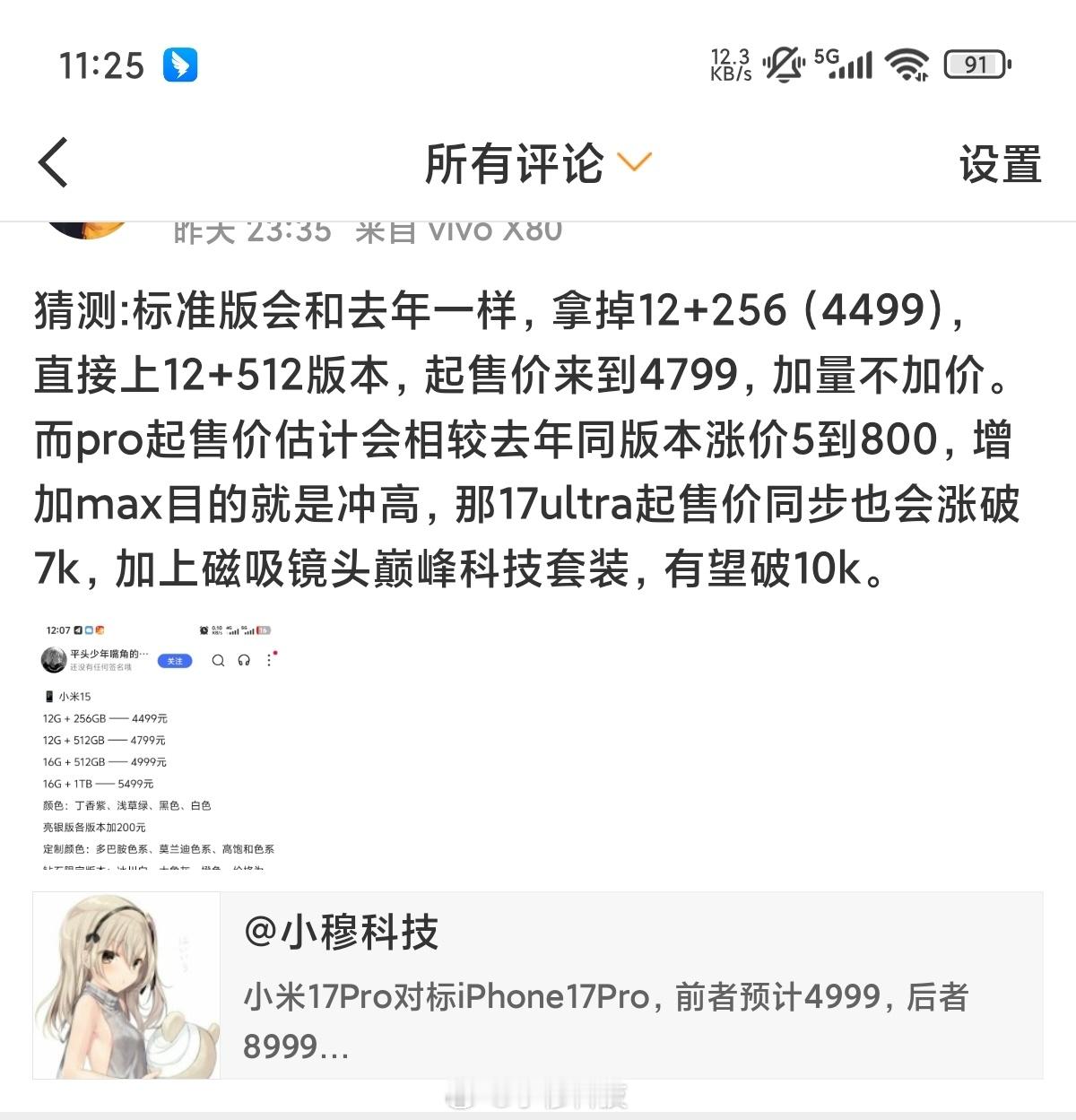 网友预测小米17全系列价格策略，大家觉得靠谱嘛[笑cry] ​​​