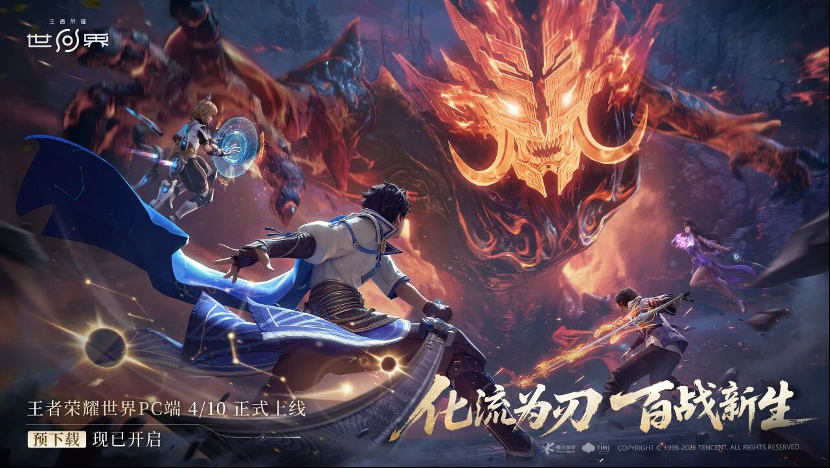 腾讯新游戏《王者荣耀世界》上线PC平台，移动端本月内推出