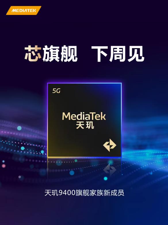 天玑9400来袭，联发科旗舰家族又添新丁！

联发科放大招啦！天玑9400下周就