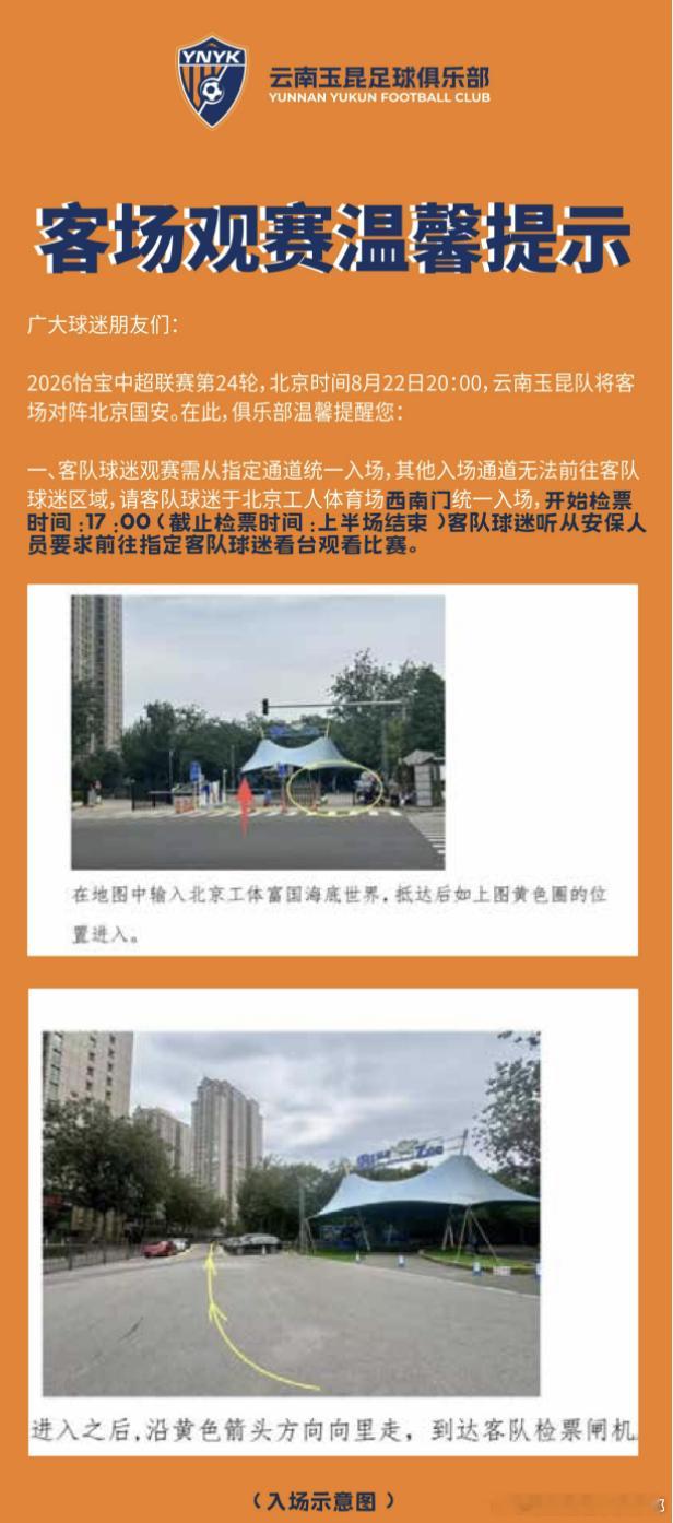 北京国安VS云南玉昆 客场观赛温馨提示中超联赛云南玉昆凝心聚力 共铸辉煌为云南而