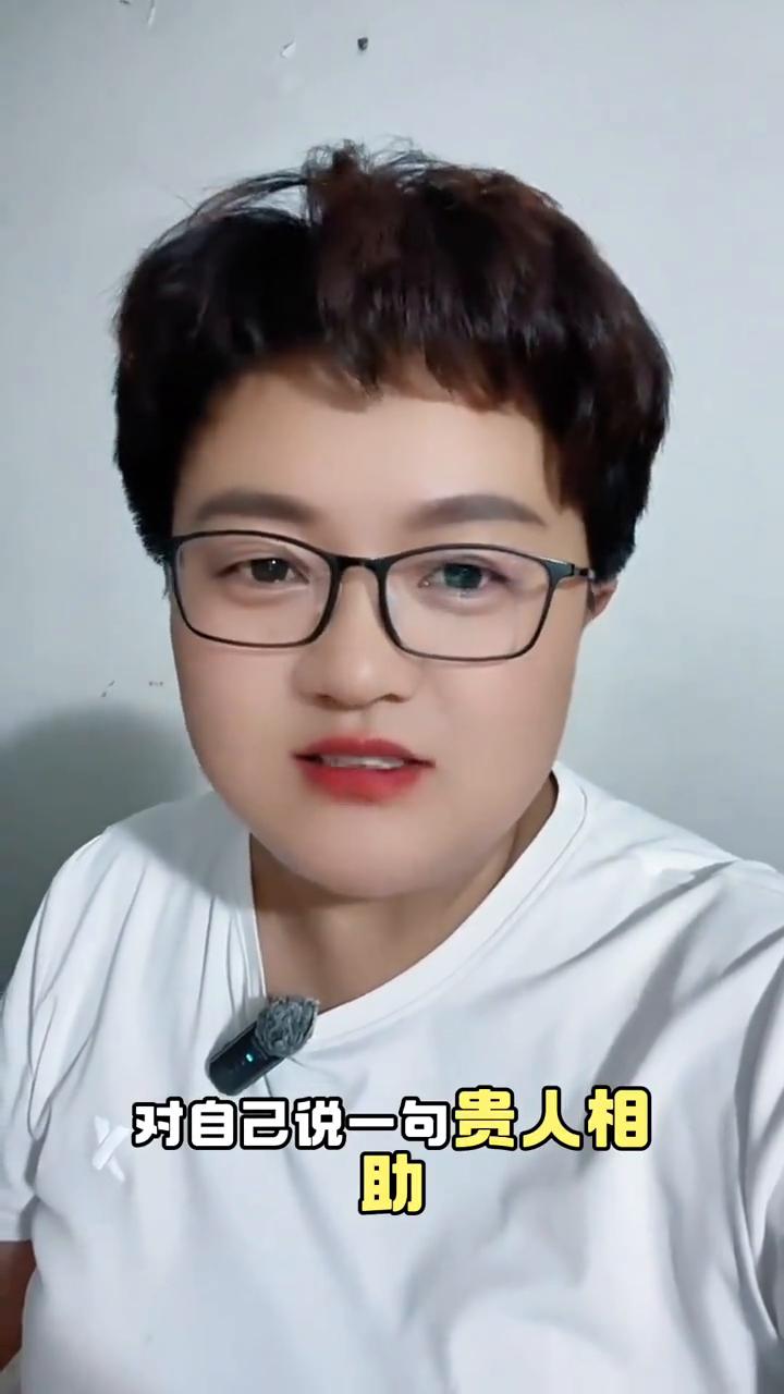 不出3天，帮助你的贵人就会出现。对自己说一句贵人相助，一顺百顺。