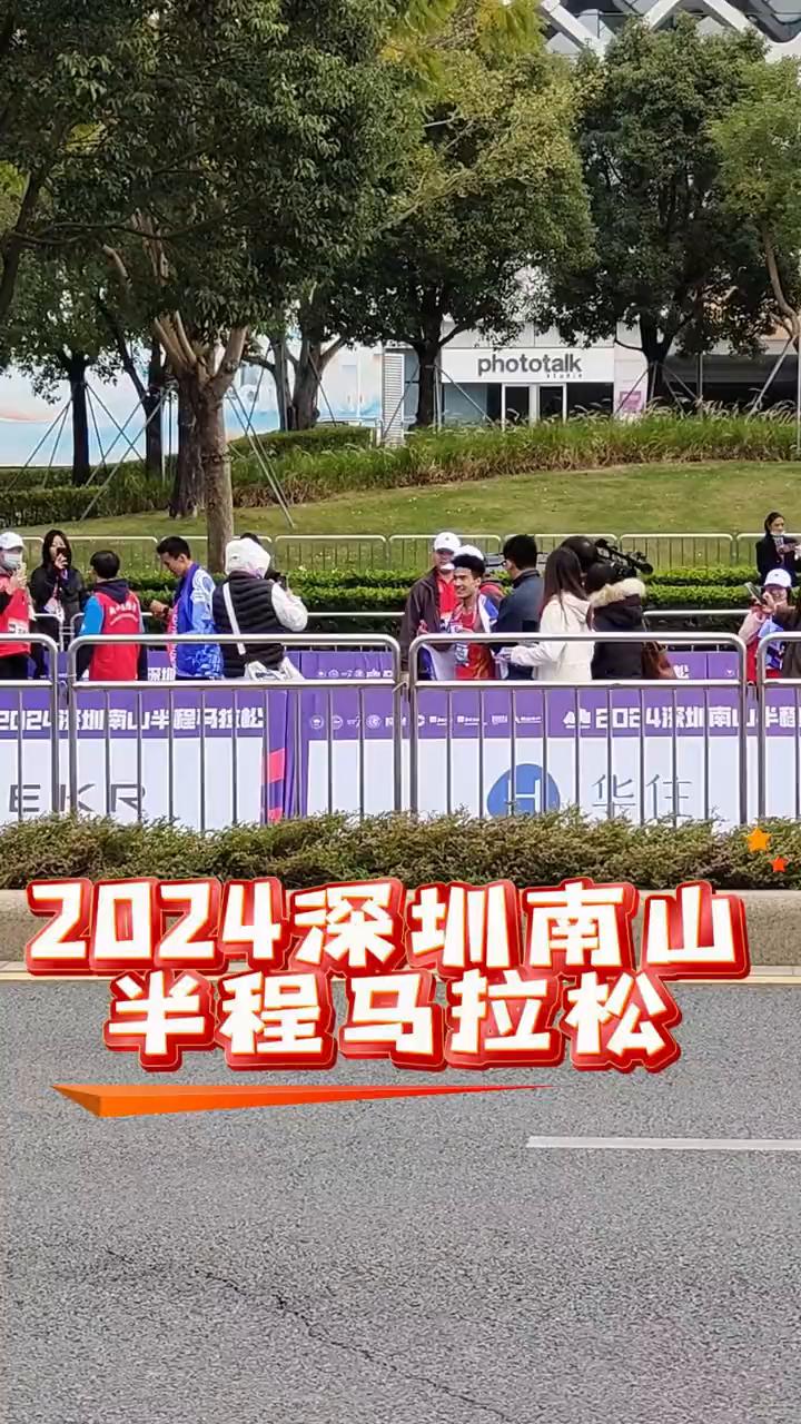 2024深圳南山半程马拉松。
今天上午7：30，在深圳人才公园东门鸣枪开跑。男子