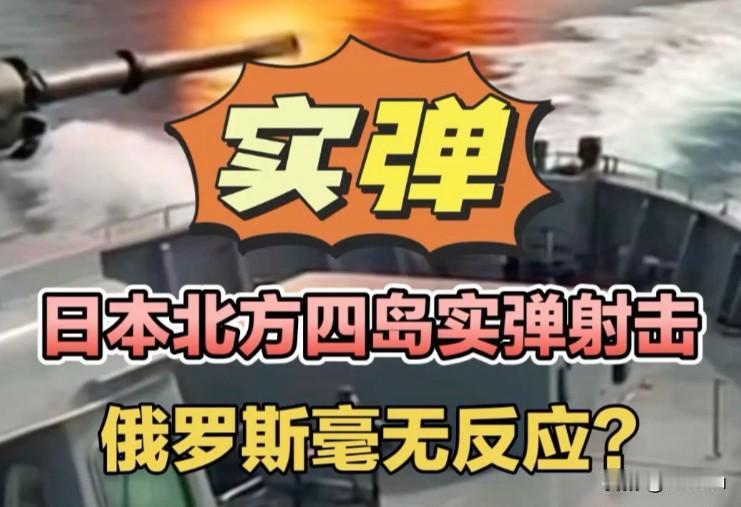 劲爆！北方四岛要出事？日本在该海域动作频繁。如果日俄两边真的交火，谁胜谁败呢？