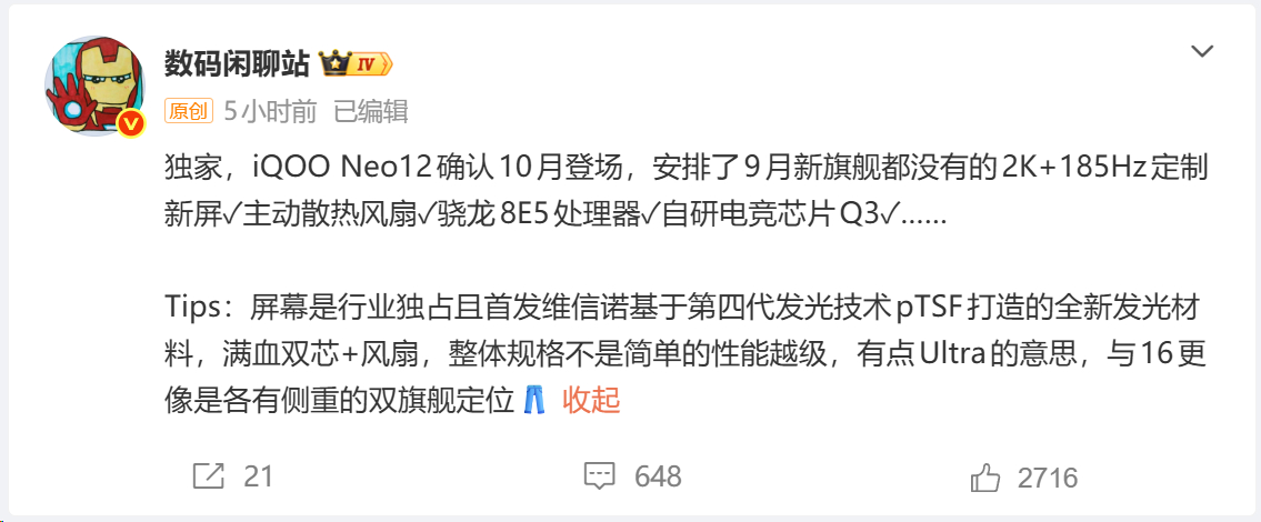 iQOO Neo12也上风扇了，还有2K+185Hz，完全大越级[666] ​​