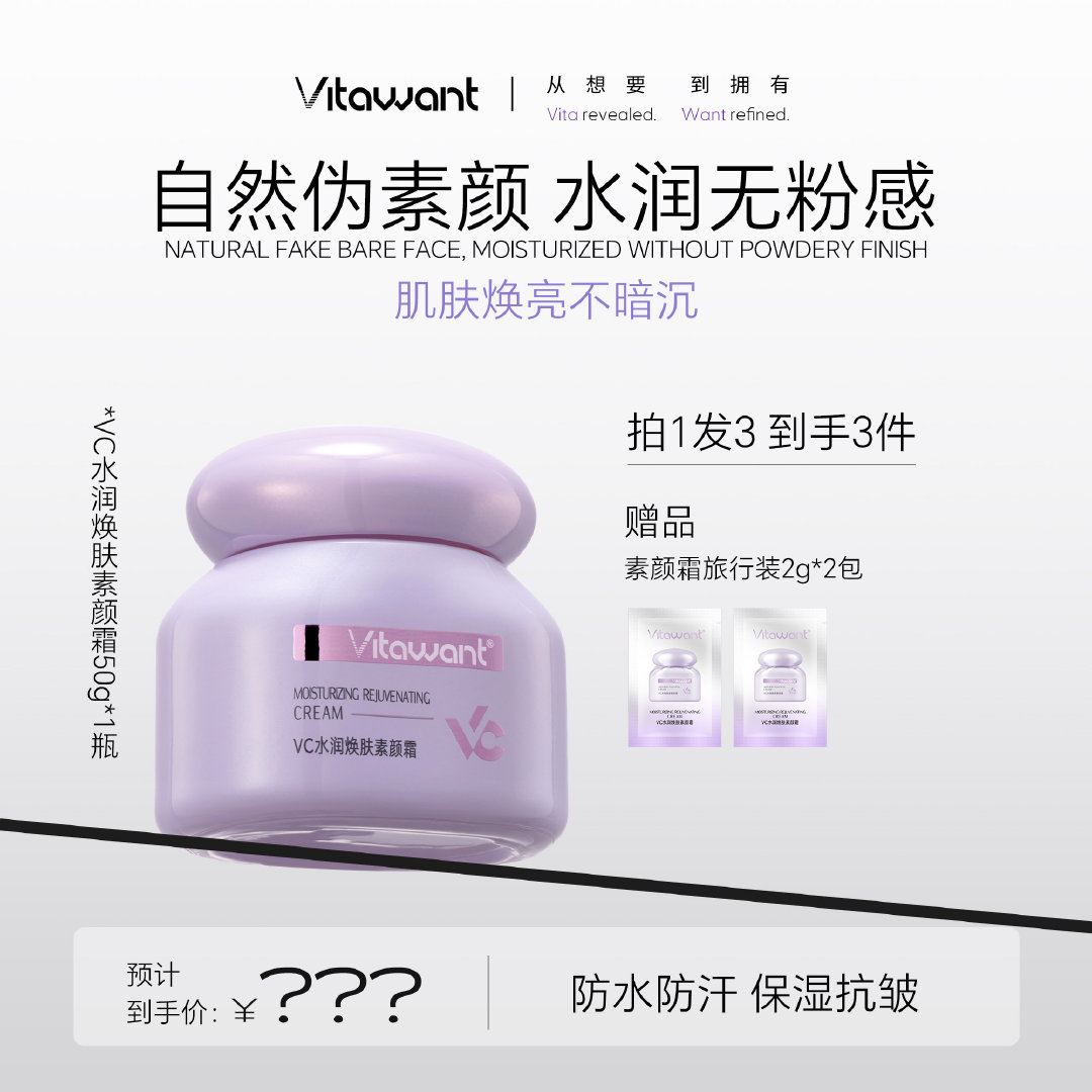 【VITAWANT】6重VC水润焕肤面部素颜霜 